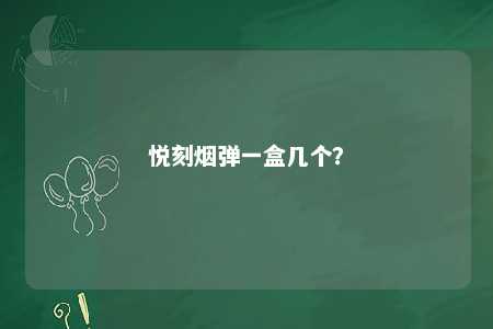 悦刻烟弹一盒几个？ 